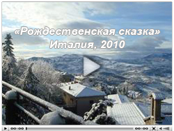 «Русское рождество – вечер при свечах!» в Италии 1-8 января 2010 года